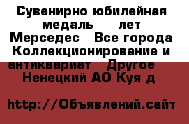 Сувенирно-юбилейная медаль 100 лет Мерседес - Все города Коллекционирование и антиквариат » Другое   . Ненецкий АО,Куя д.